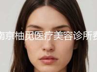 南京柚觅医疗美容诊所费用表明细全新版公布附脸上黑色疤痕去除案例