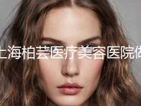 上海柏芸医疗美容医院做兔唇整形的坏处和好处分别有哪些