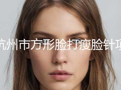 杭州市方形脸打瘦脸针项目价格表一览(近6个月均价为：4583元)
