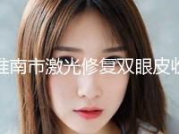 淮南市激光修复双眼皮收费明细2023在线公开(激光修复双眼皮均价为：10689元)