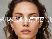 深圳恩吉娜医疗美容门诊部价位表详细公布附非手术眼袋祛除案例