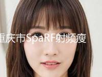 重庆市SpaRF射频瘦脸双眼皮价格表曝光一览(2024年3月均价为：4563元）
