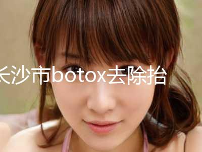 长沙市botox去除抬头纹附价格(价目)清单(7月-1月均价为：5164元)