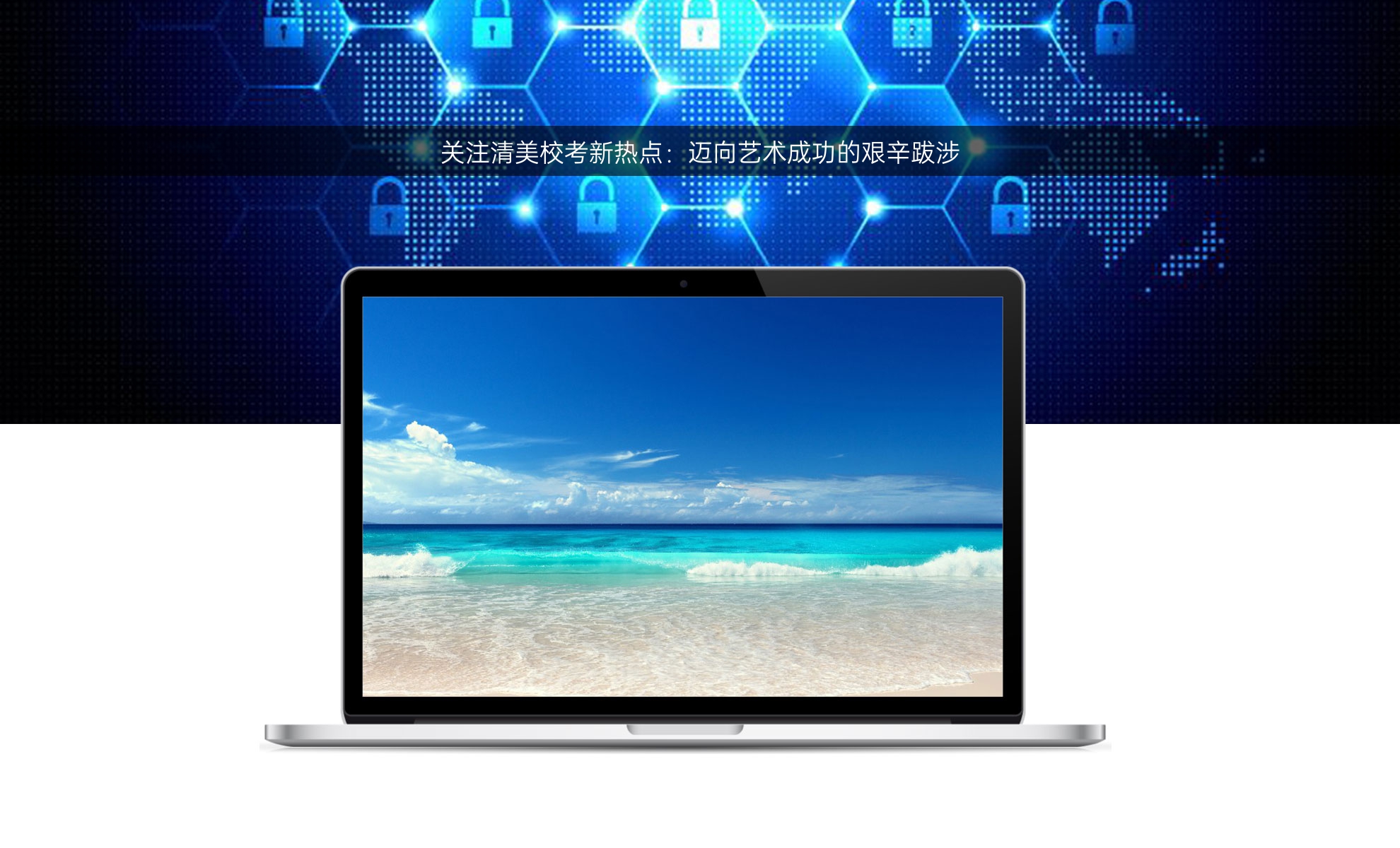 关注清美校考新热点：迈向艺术成功的艰辛跋涉
